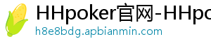 hhpoker德扑圈-HHpoker官网-HHpoker俱乐部-德扑圈hhpoker